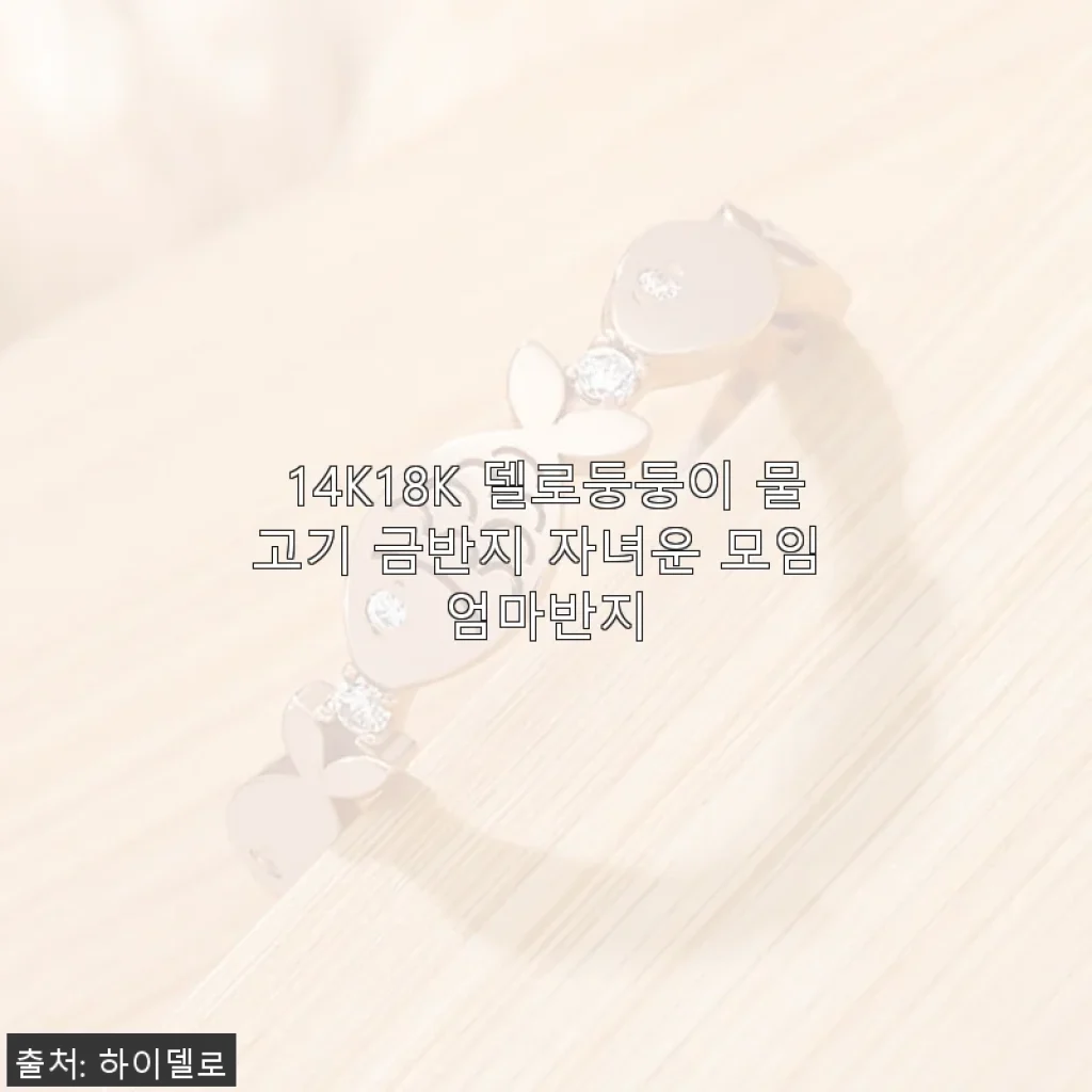14K18K 델로둥둥이 물고기 금반지 사용후기: 자녀운과 행운을 함께 담은 특별한 반지