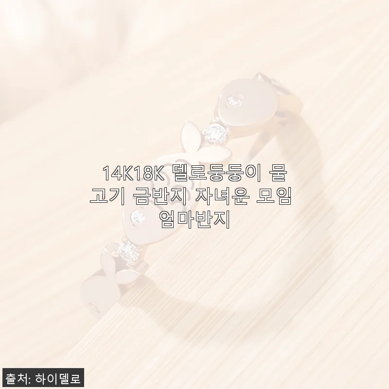 14K18K 델로둥둥이 물고기 금반지 사용후기: 자녀운과 행운을 함께 담은 특별한 반지