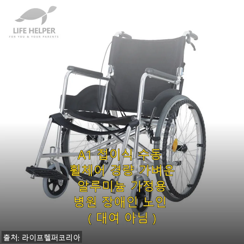 A1 접이식 수동 휠체어 사용후기 – 가볍고 편리한 경량 휠체어 경험기