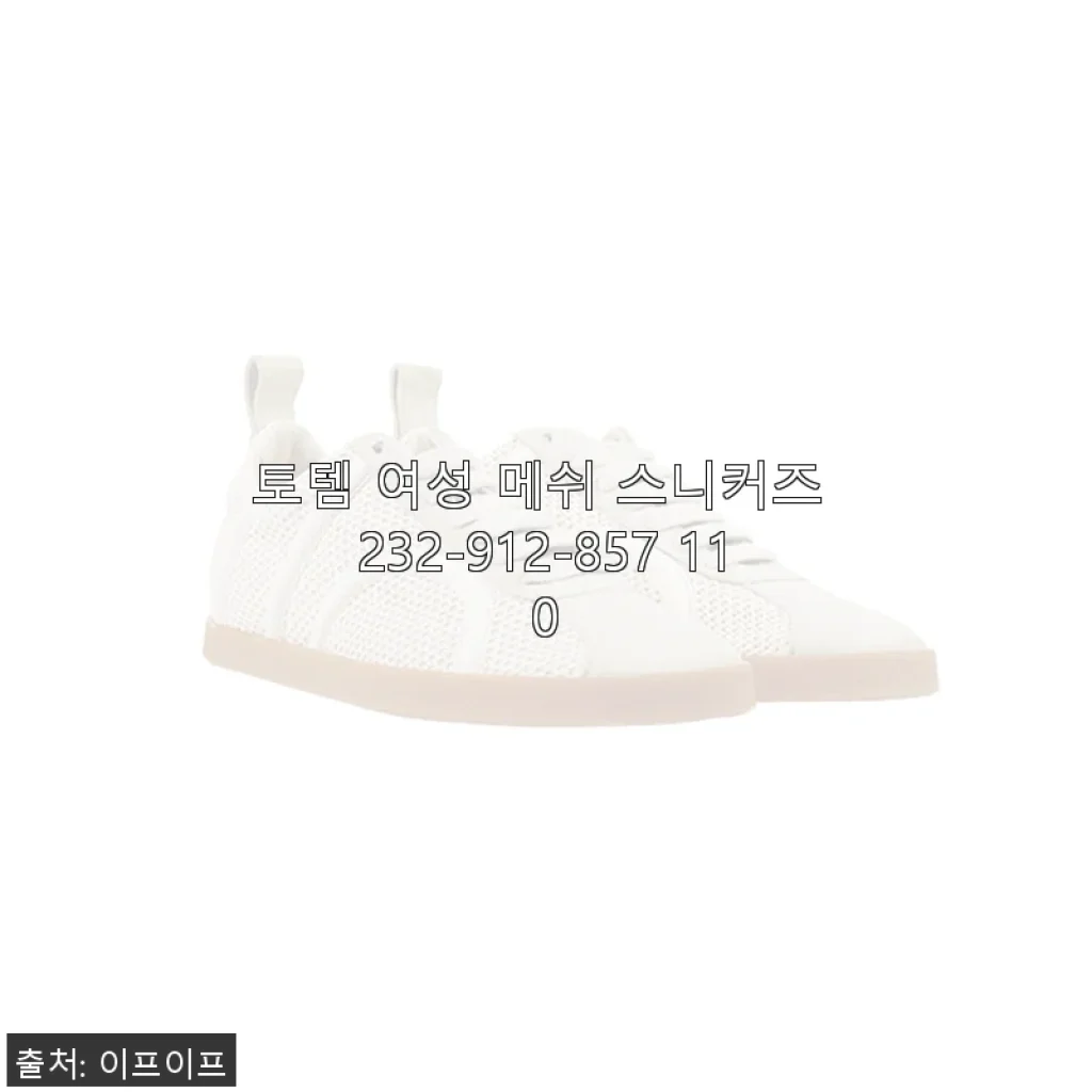 토템 여성 메쉬 스니커즈 232-912-857 110, 직접 신어본 솔직한 사용후기