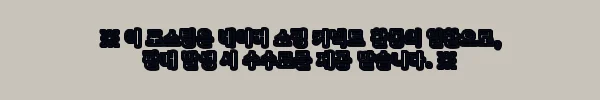 별똥별 쿵쿵별 다이노 그림책 세트 사용후기 3 이해관계문구
