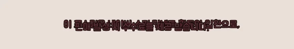 이해관계문구