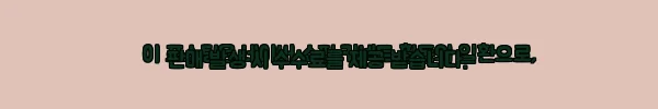 타지마글라스 코리아 후지산 글래스 위스키 언더락 사케잔 사용후기 12 이해관계문구