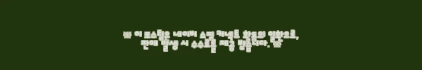 이해관계문구