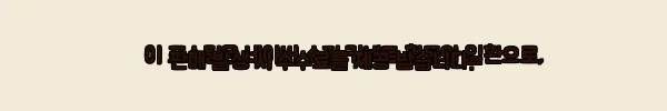 이해관계문구