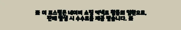 이해관계문구