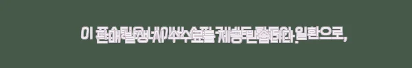 이해관계문구