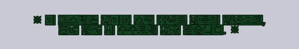 이해관계문구