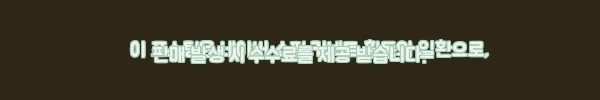 이해관계문구