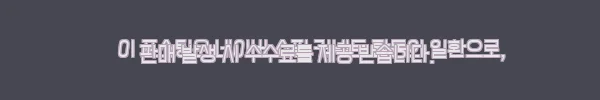 이해관계문구
