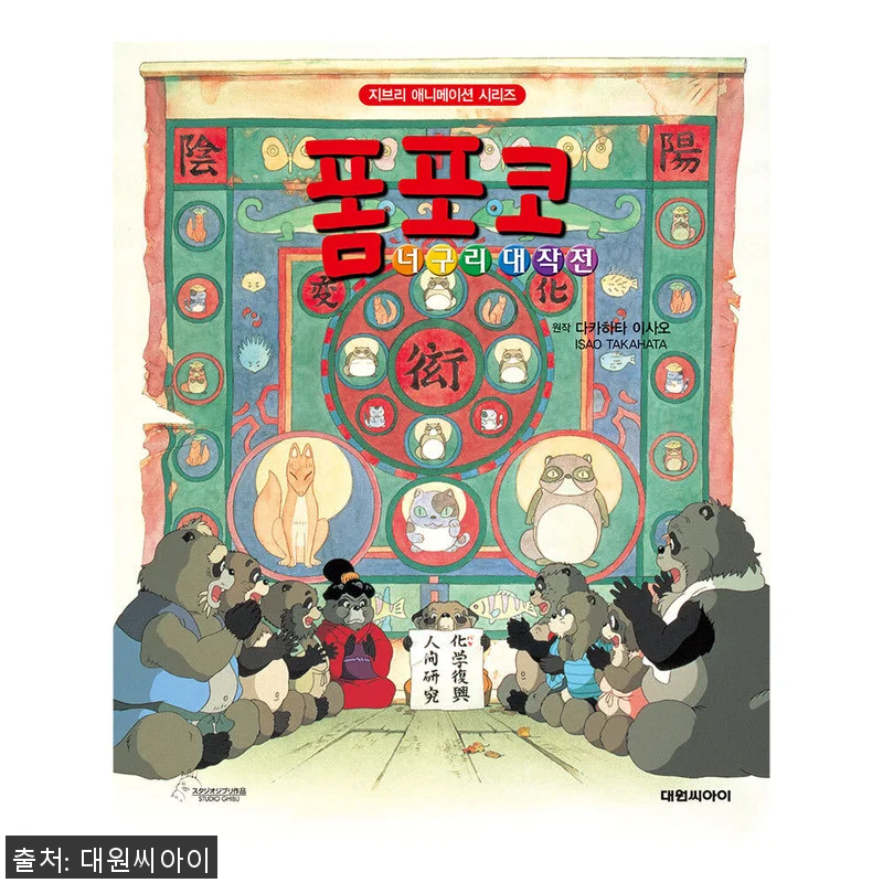 [대원키즈] 지브리애니메이션 폼포코 관련 이미지 1