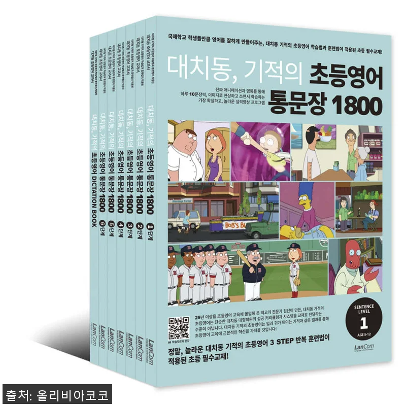 랭컴 대치동 기적의 초등영어 통문장 관련 이미지 1