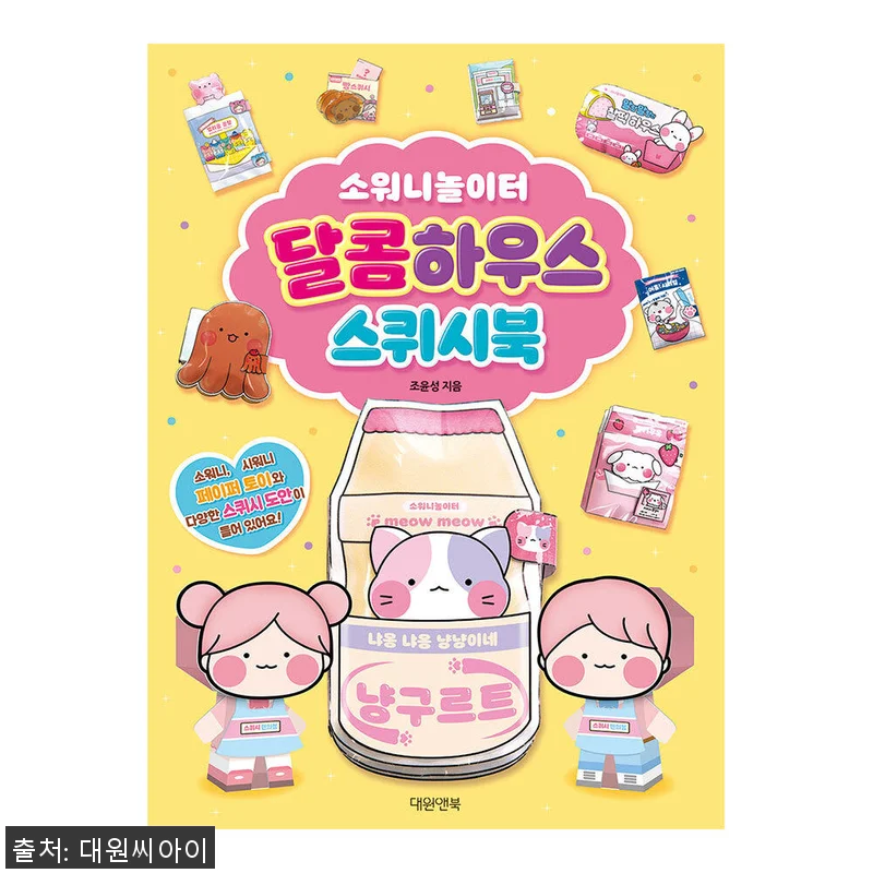 소워니놀이터 달콤하우스 스퀴시북 사용 관련 이미지 1