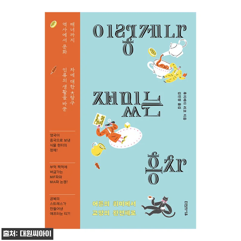 대원씨아이 이렇게나 재밌는 홍차 사용 관련 이미지 1