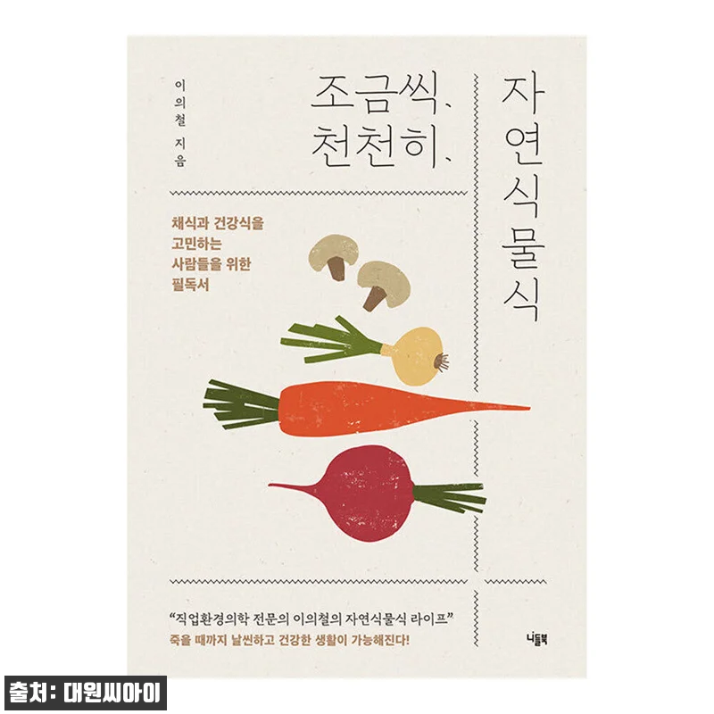 대원씨아이 조금씩 천천히 자연식물식 관련 이미지 1
