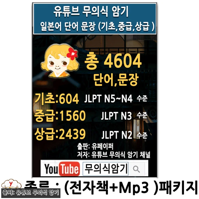 유튜브 무의식 암기 일본어 단어 문장 관련 이미지 1