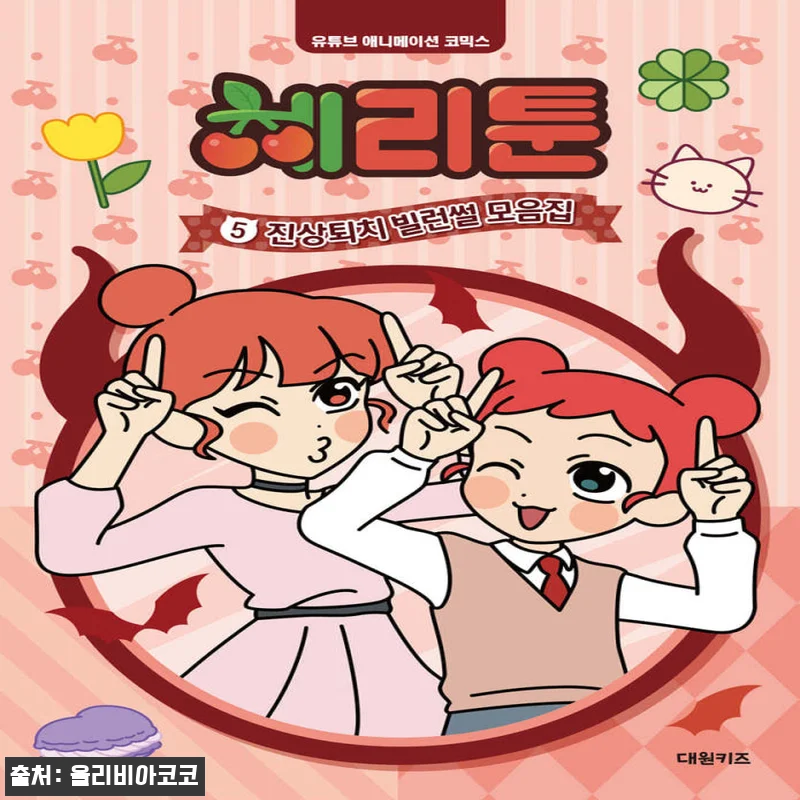 대원키즈 유튜브 애니메이션 코믹스 체 관련 이미지 1