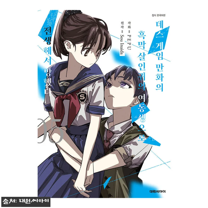 대원씨아이 데스게임 만화 5권 특장판 관련 이미지 1