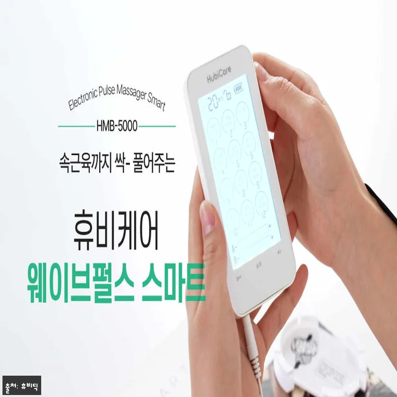 휴비딕 웨이브펄스 스마트 저주파마사지 관련 이미지 10