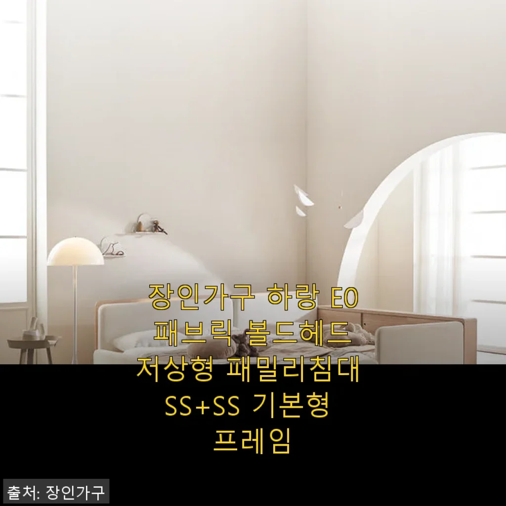 장인가구 하랑 E0 패브릭 볼드헤드 저상형 패밀리침대 SS+SS 기본형 프레임 사용후기