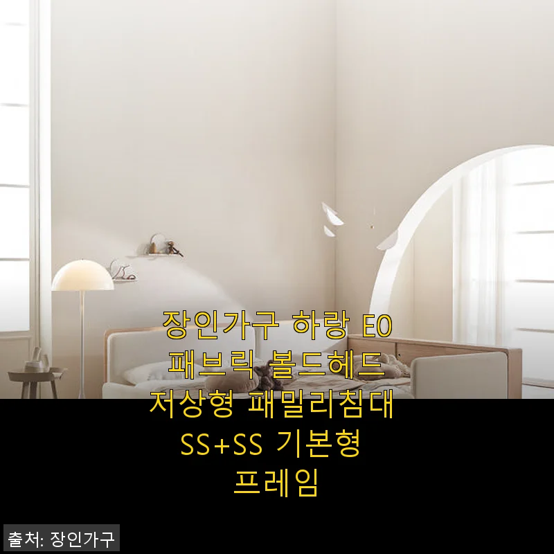 장인가구 하랑 E0 패브릭 볼드헤드 저상형 패밀리침대 SS+SS 기본형 프레임 사용후기