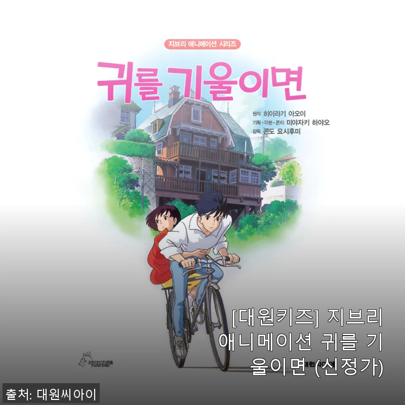 대원키즈 지브리애니메이션 귀를 기울이면 신정가 사용후기