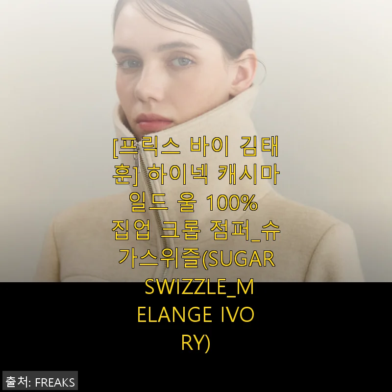 프릭스 바이 김태훈 하이넥 캐시마일드 울 100% 집업 크롭 점퍼 사용후기