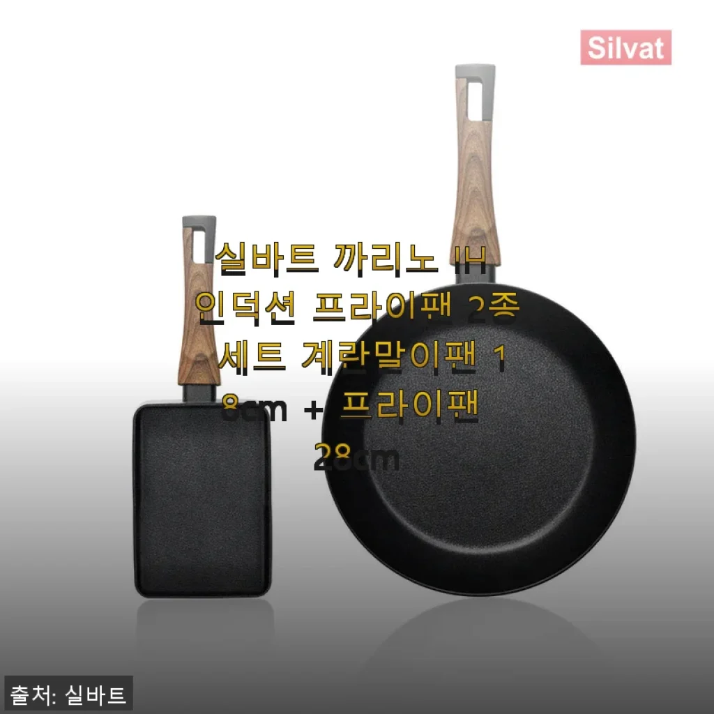 실바트 까리노 IH 인덕션 프라이팬 2종 세트 사용 후기 - 계란말이팬과 프라이팬의 완벽한 조화