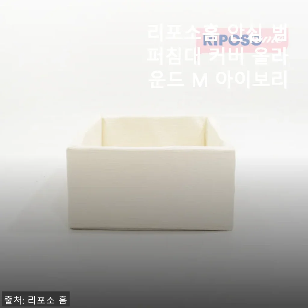 리포소홈 안심 범퍼침대 커버 올라운드 M 아이보리 사용후기