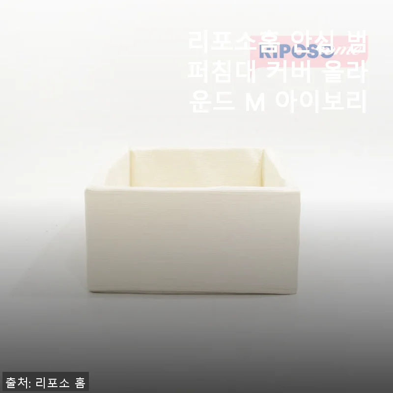 리포소홈 안심 범퍼침대 커버 올라운드 M 아이보리 사용후기