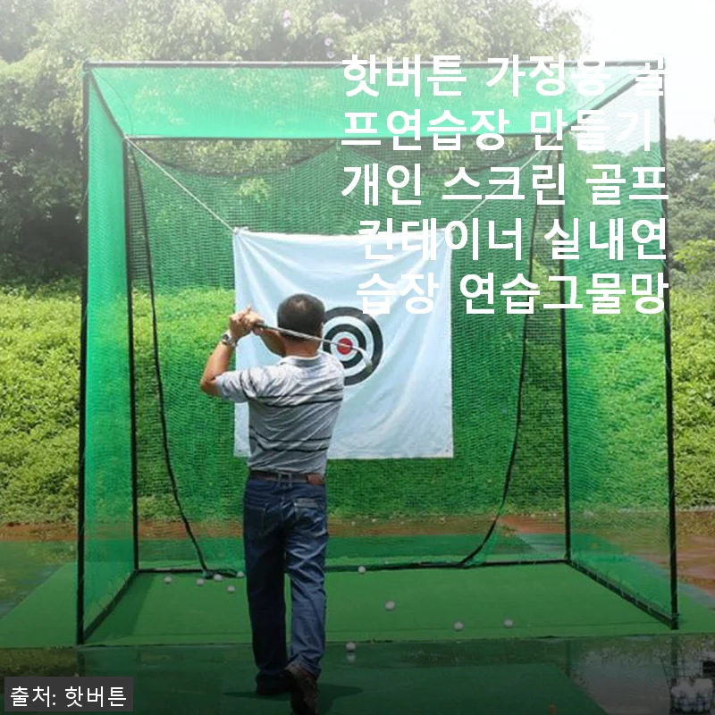 핫버튼 가정용 골프연습장 솔직 사용후기 – 옥상에 완벽한 개인 스크린 골프 컨테이너