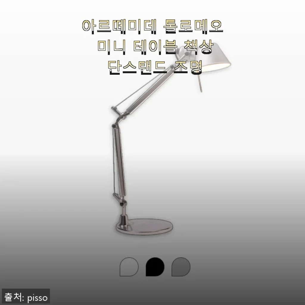 아르떼미데 톨로메오 미니 테이블 단스탠드 사용후기