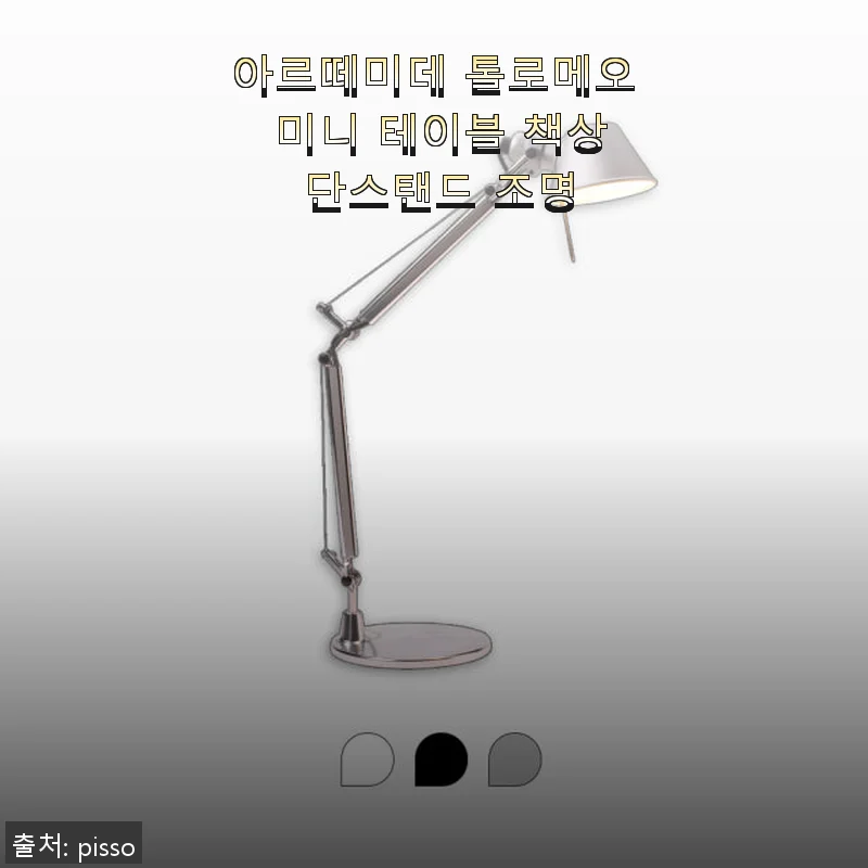 아르떼미데 톨로메오 미니 테이블 단스탠드 사용후기