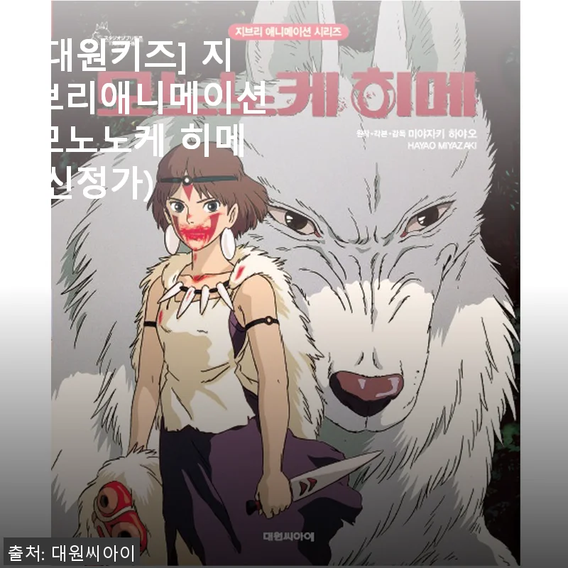 [대원키즈] 지브리애니메이션 모노노케 히메 DVD 사용후기