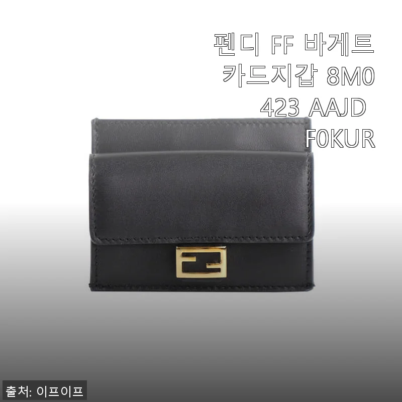 펜디 FF 바게트 카드지갑 8M0423 AAJD F0KUR 사용후기