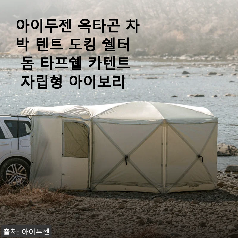 아이두젠 옥타곤 차박 텐트 도킹 쉘터 사용후기: 캠핑의 새로운 기준