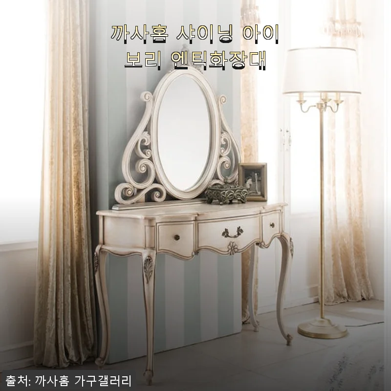 까사홈 샤이닝 아이보리 엔틱화장대, 직접 사용해본 솔직한 후기