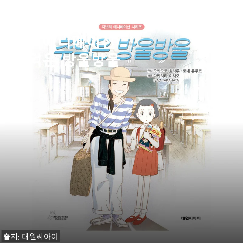 대원키즈 지브리애니메이션 추억은 방울방울 사용후기와 구매 경험