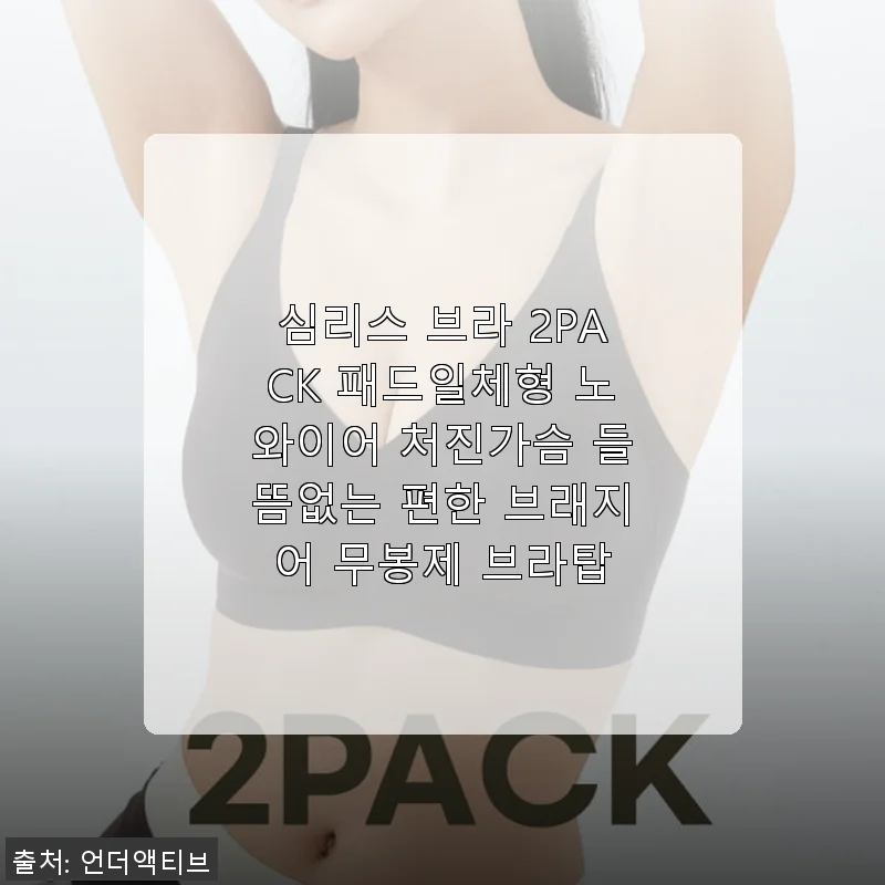 심리스 브라 2PACK 패드일체형 노와이어 브래지어 사용후기, 여름철 쾌적함과 편안함이 한가득!