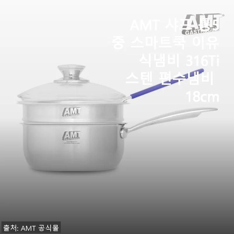 AMT 샤프 통5중 스마트쿡 이유식냄비 316Ti 스텐 18cm 사용후기