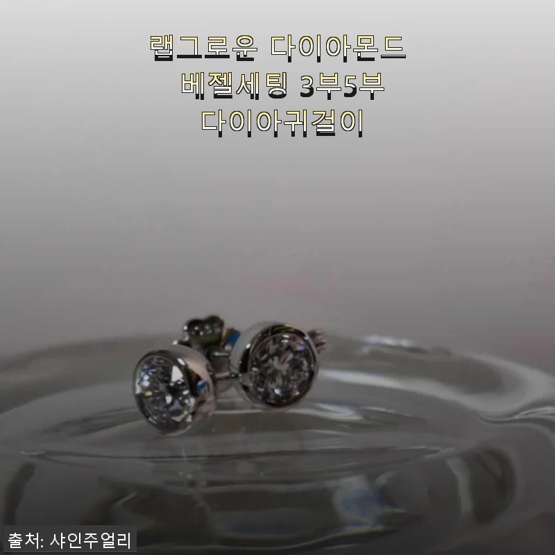 랩그로운 다이아몬드 베젤세팅 3부5부 다이아귀걸이 사용후기