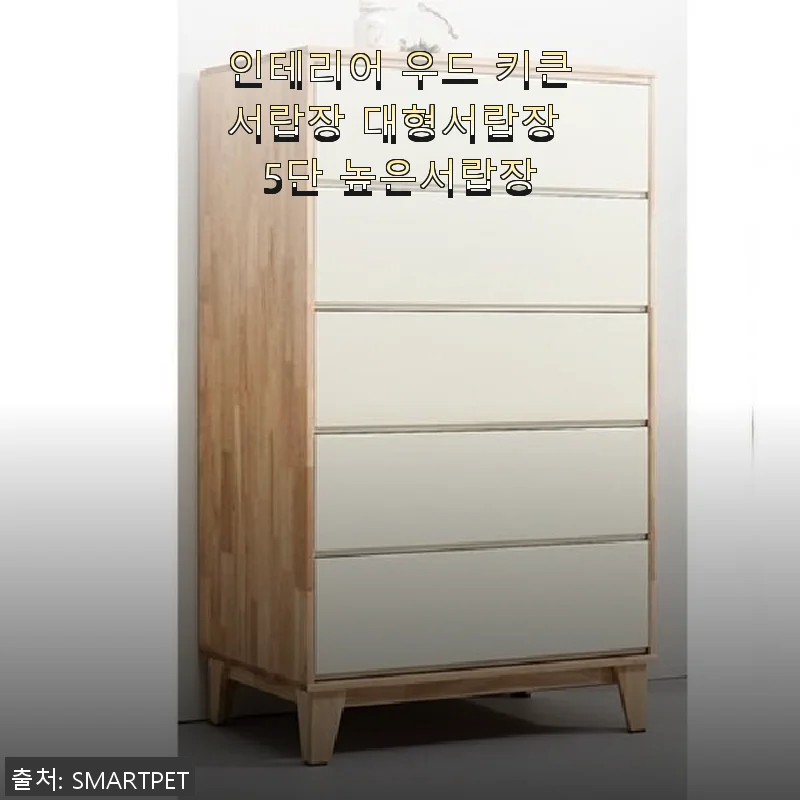 인테리어 우드 키큰서랍장 5단 사용후기: 공간 활용과 세련된 디자인의 만남