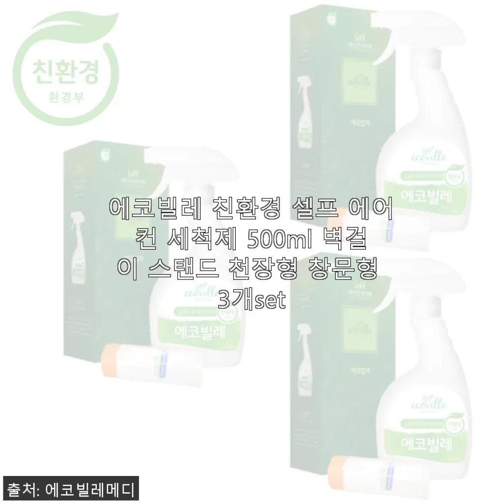 에코빌레 친환경 셀프 에어컨 세척제 3개 세트 사용 후기