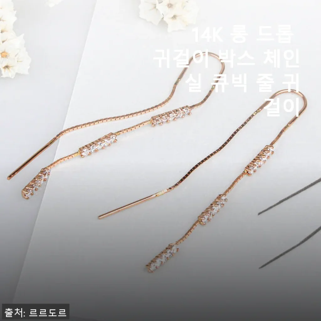 14K 롱 드롭 귀걸이 사용후기: 세련된 디자인과 착용감이 돋보이는 아이템