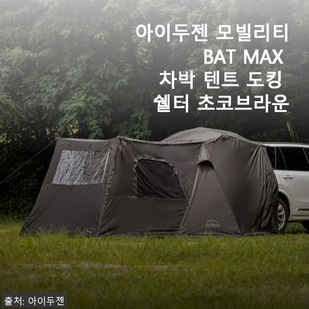 아이두젠 모빌리티 BAT MAX 차박 텐트 도킹 쉘터 초코브라운 사용후기