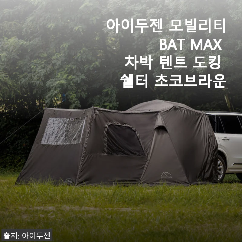 아이두젠 모빌리티 BAT MAX 차박 텐트 도킹 쉘터 초코브라운 사용후기