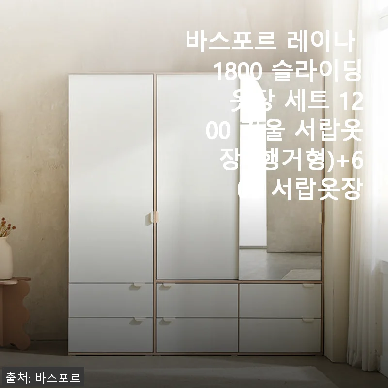 바스포르 레이나 1800 슬라이딩 옷장 세트 1200 거울 서랍옷장 (행거형)+600 서랍옷장 사용후기