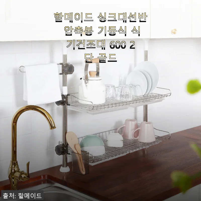 할메이드 싱크대선반 압축봉 기둥식 식기건조대 600 2단 골드 사용후기