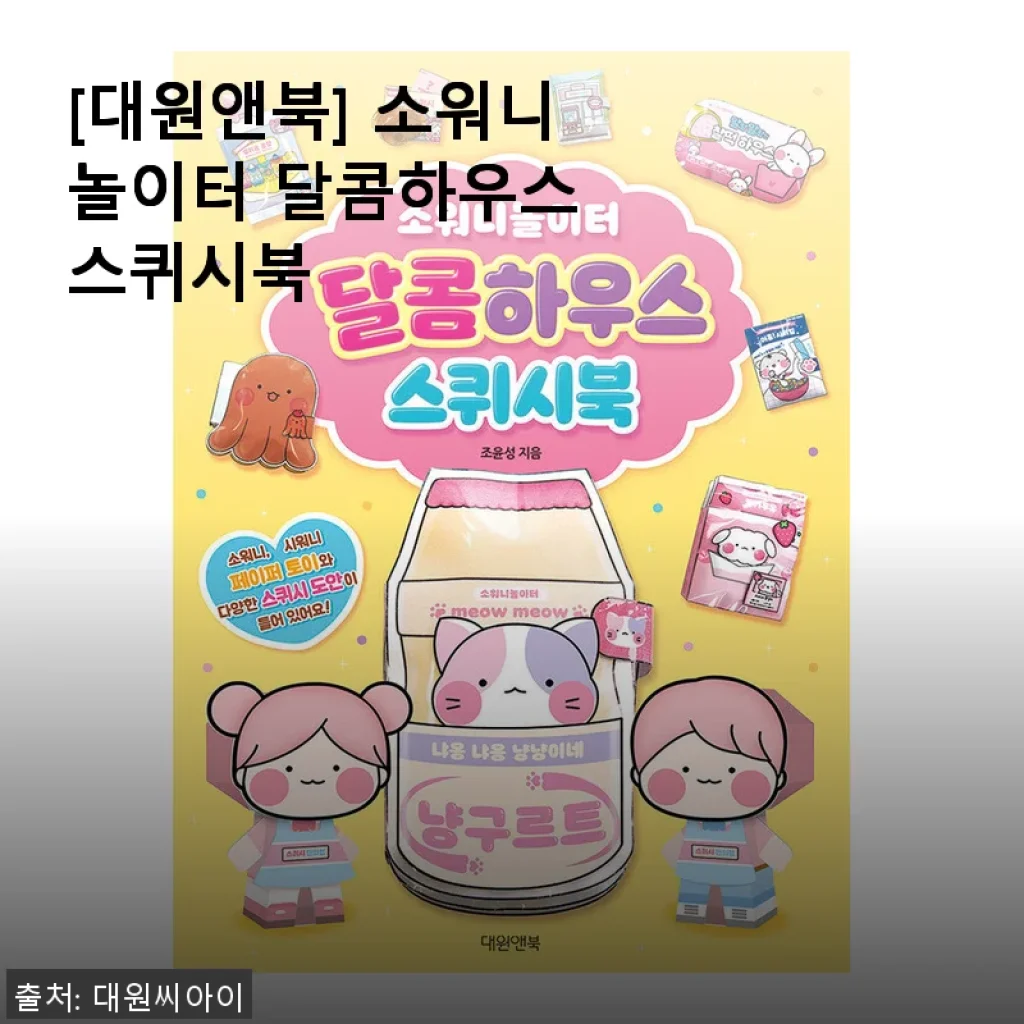 소워니놀이터 달콤하우스 스퀴시북 사용후기: 아이와 함께 즐긴 특별한 감각 놀이