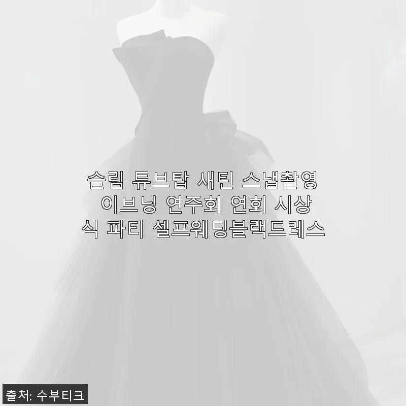 슬림 튜브탑 새틴 스냅촬영 이브닝 연주회 연회 시상식 파티 셀프웨딩블랙드레스 사용후기